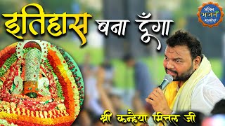 इतिहास बना दूंगा || Itihaas bana dunga || Kanhaiya mittal ji Jaipur Latest bhajan 2021