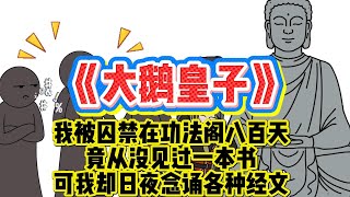 《大鹅皇子》我被囚禁在功法阁八百天，竟从没见过一本书，可我却日夜念诵各种经文！#原创动画 #动漫#动画 #小说#修仙 #玄幻#穿越 #系统#悬疑 #怪谈 #都市