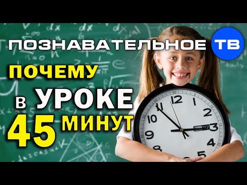 Почему в уроке 45 минут? (Познавательное ТВ, Артём Войтенков)