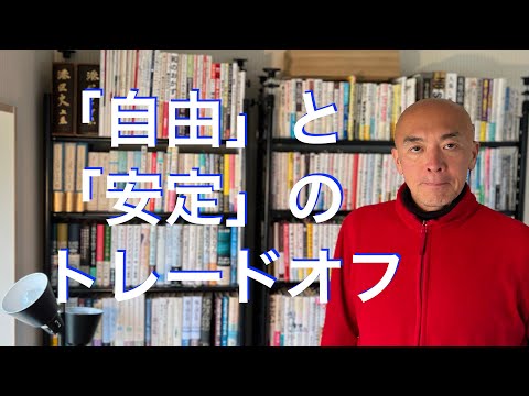 自由と安定のトレードオフ