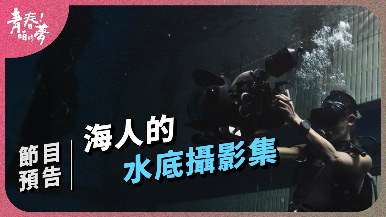 海人的水底攝影集|《青春!咱的夢》 EP.234預告 - YouTube
