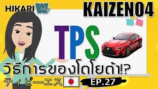 KAIZEN TPS ไคเซ็น ทีพีเอส EP.27 วิธีการของโตโยต้า⁉ TOYOTA PRODUCTION SYSTEM⁉