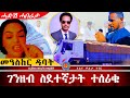 AWH መዓስከር ዳባት ሓገዝን ጸብጻብን ዝተዋጽአ ገንዘብከ Alenawaltatahger Maebelkiflay Eritrea Talkshow Podcast 
