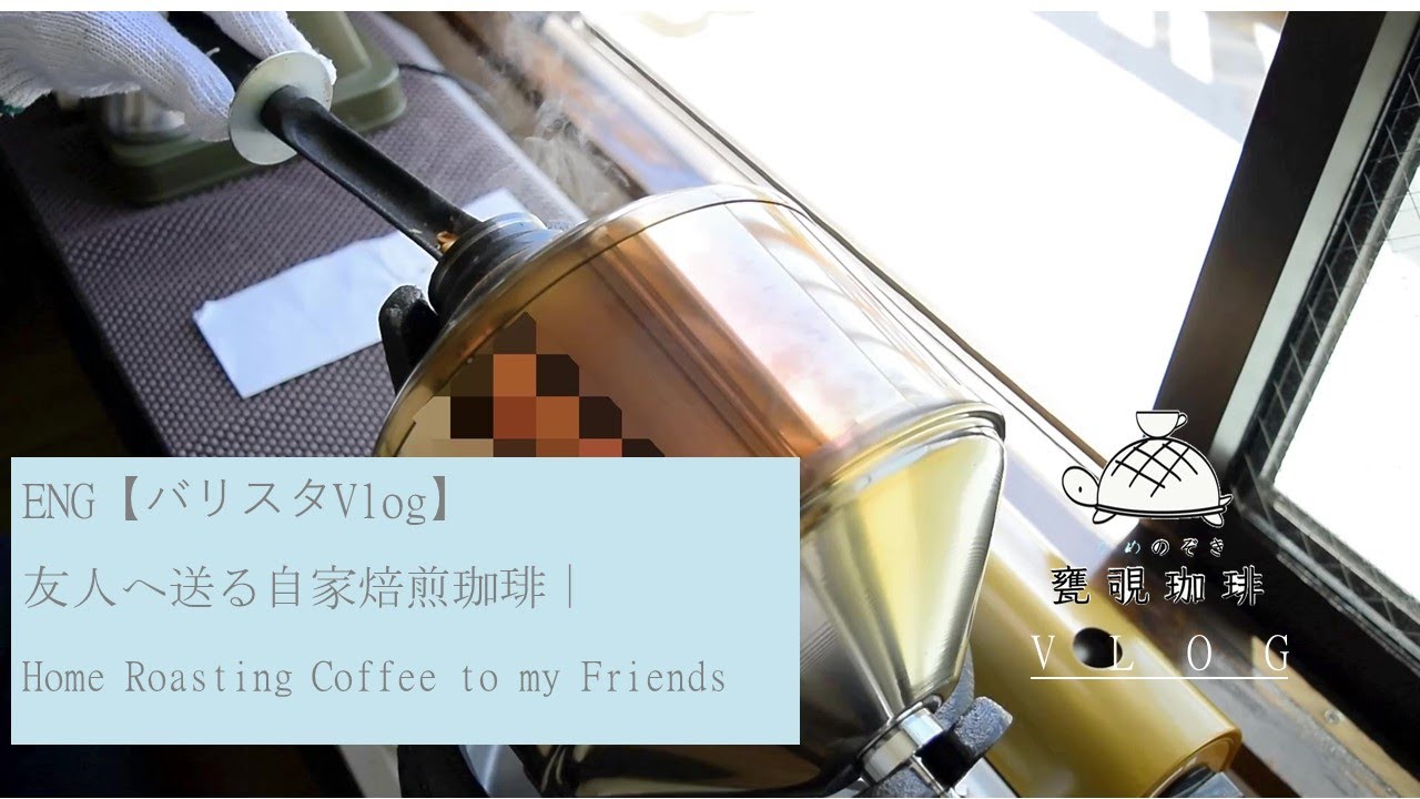 ENG【バリスタVlog】友人へ贈る自家焙煎珈琲｜Home Roasting Coffee to my friends