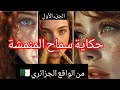 حكاية سماح المنمشة من الواقع الجزائري الجزء الأول  mp3