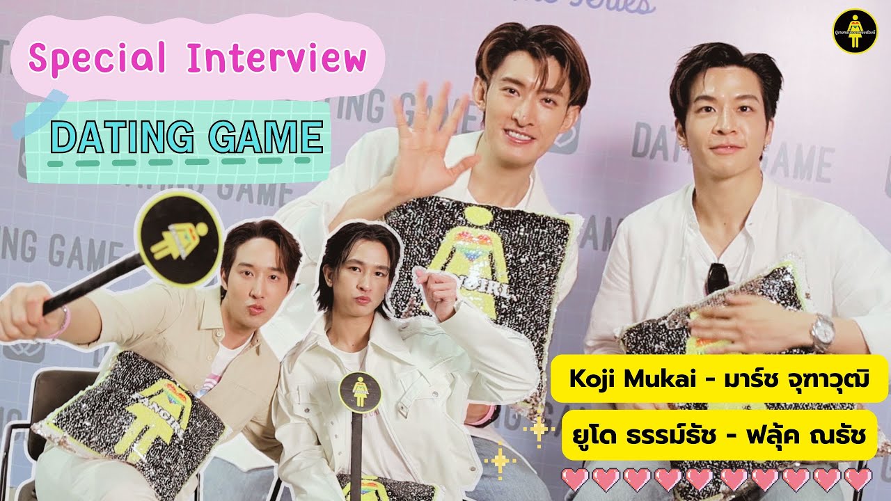 [Eng Sub] สัมภาษณ์“Dating Game The Series” กับ 4 นักแสดง โคจิ มุไค, มาร์ช จุฑาวุฒิ และ 