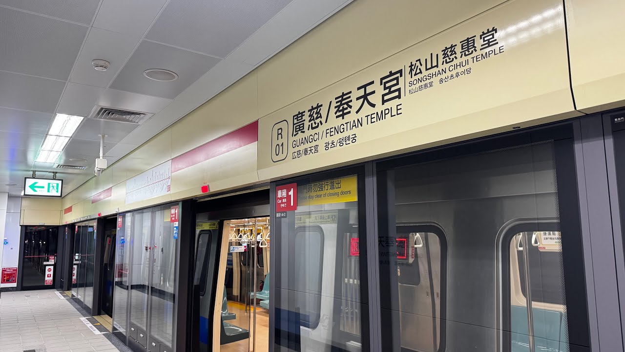 臺北捷運 淡水信義線 C301 IGBT-VVVF 120次 039/040 廣慈/奉天宮站( 東延段 )終點站廣播! 縮圖