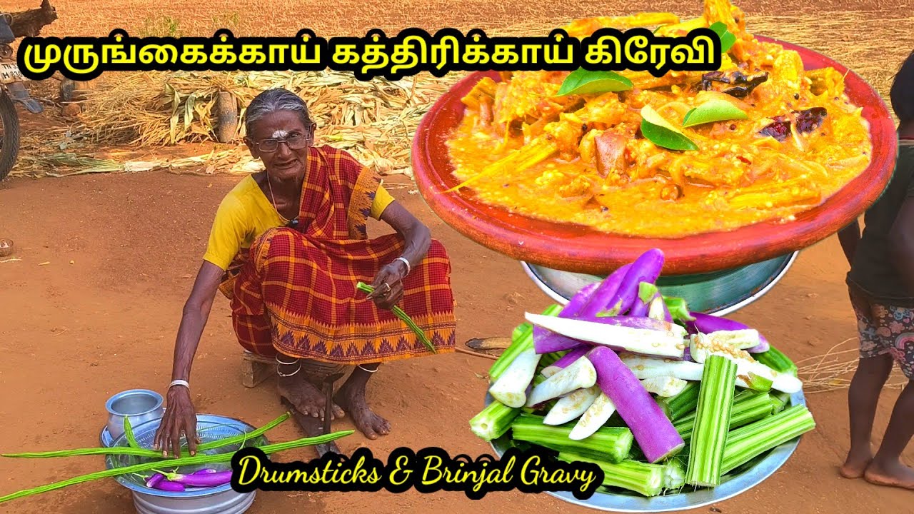 கத்திரிக்காய் முருங்கைக்காய் கிரேவி l drumsticks and  brinjal gravy l #helthyfood recipes l #பாட்டி 