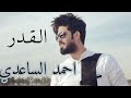 جديد أحمد الساعدي القدر الحان علي الدلفي Official Video Clip 2019 