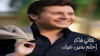 Hany Shaker - Ahlam B men Gherak / هاني شاكر - احلم بمين غيرك