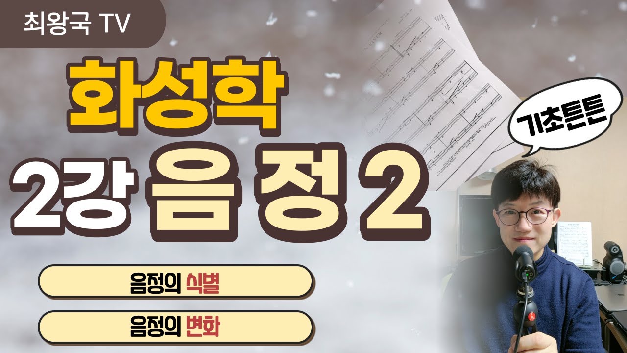 백병동 화성학 통합 2강 (제1강 2교시) - 음정 2