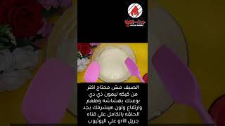 طريقه عمل كيكه الليمون بالخلاط تحدي لاي كيكه ليمون اتعملت قبل كده#shorts   #طريقه_كيك_الليمون #كيك