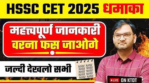 HSSC CET 2025 Big Breaking Update - CET Correction Portal की ये बात गौर कर लेना - जल्दी देखलो - KTDT