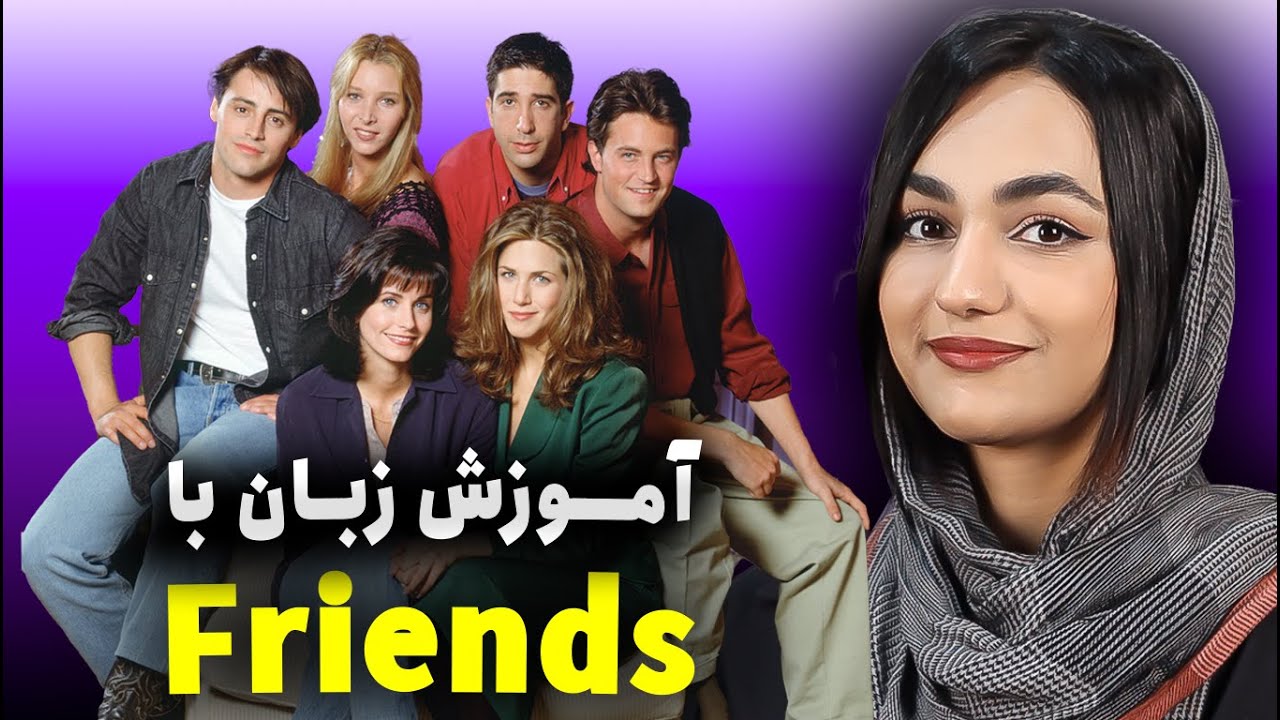 آموزش زبان با فرندز - چطوری با friends زبان یاد بگیریم؟