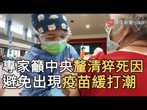 專家籲中央釐清猝死因 避免出現疫苗緩打潮｜寰宇新聞20210617