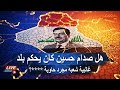 صدام حسين هل فعلا كان يحكم شعب وسلوان المسلط اصبح تيكتركر يدور لايكات