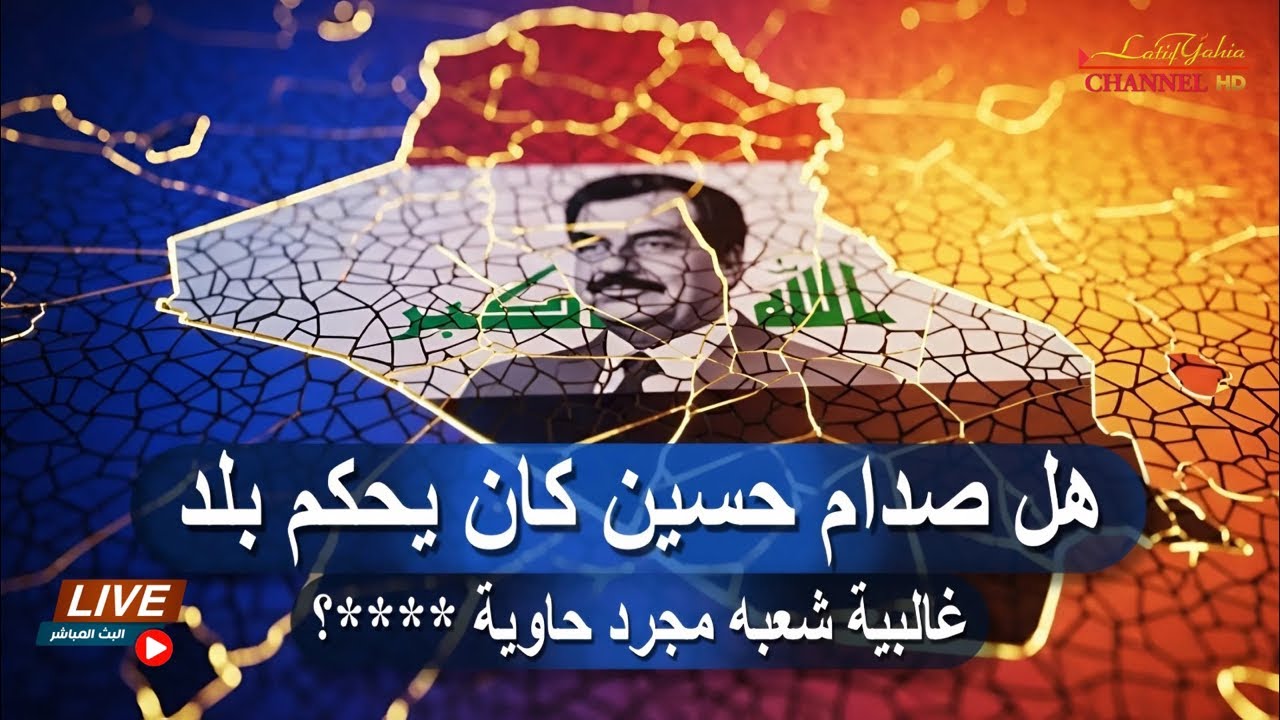 صدام حسين هل فعلاً كان يحكم شعب ؟ وسلوان المسلط اصبح تيكتركر 😂 يدور لايكات