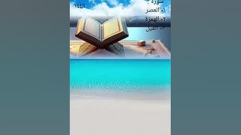تلاوة سورة : العصر - الهمزة - الفيل