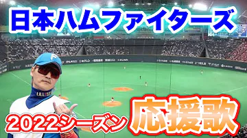 日ハム 応援歌 22 日ハム 応援歌 22