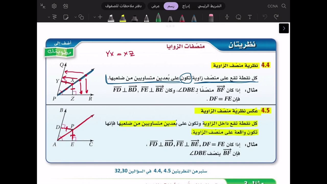 رياضيات 1-2 |  1-4 : المنصفات في المثلث ( الجزء الاول ) | أول ثانوي
