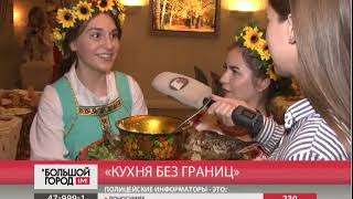 Фестиваль «Кухня без границ» начался в Хабаровске. Большой город. live. 23/08/2018. GuberniaTV Фестиваль «Кухня без границ» начался в Хабаровске. Большой город. live. 23/08/2018. GuberniaTV