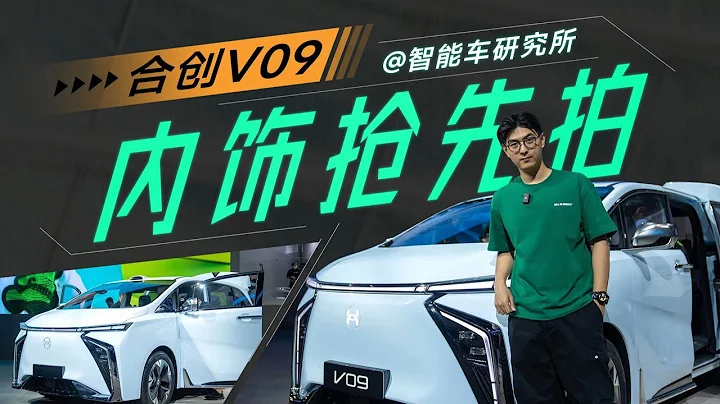 合創HYCAN V09，EDG雷蛇加持，上海車展來了個電競版MPV【智能車研究所】 - 天天要聞
