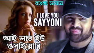 I Love You Sayyoni | I Love You Osayyori | Himesh Reshammiya (Hindi Version Bangla) Gan Amar Pran