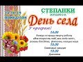 Святковий концерт до дня села Степанки від 14.10.2019