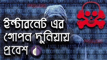 ইন্টারনেট এর গোপন দুনিয়ায় প্রবেশ - Access In Dark Web/Deep Web