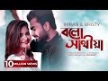 Official Video | Bolo Sathiya | IMRAN MAHMUDUL and NUSRAT BRISTY | #bangla song