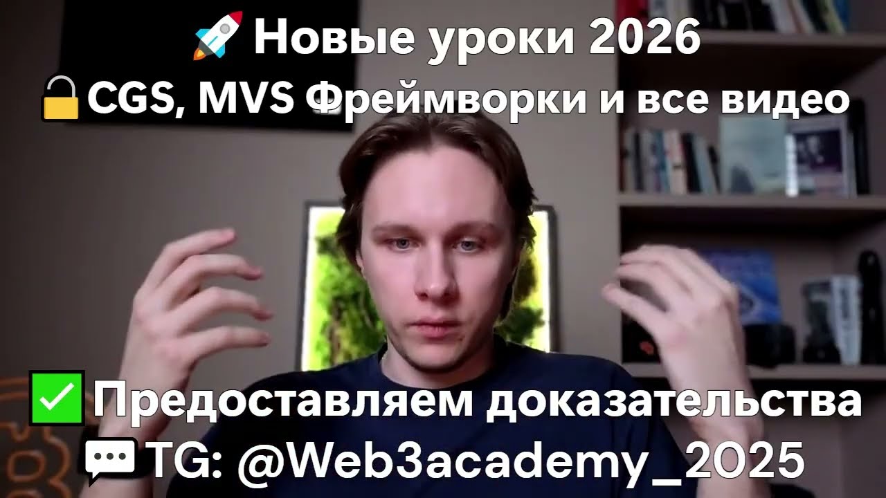 Слив Web3Academy 2026 | Ама-сессия | GSS фреймворк Ивана Шашкова