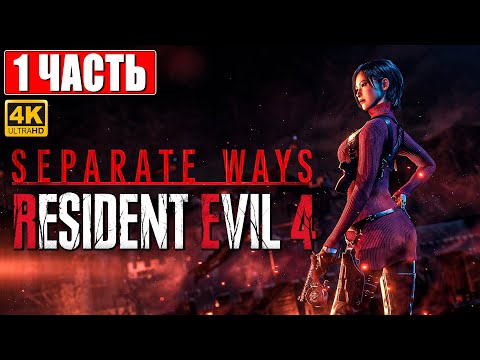 Видео: RESIDENT EVIL 4 SEPARATE WAYS ПРОХОЖДЕНИЕ DLC [4K] ➤ Часть 1 ➤ На Русском ➤ Сюжетное Дополнение PS5