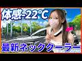 【マジで凄い!!】2026年最新ネッククーラーが冷え過ぎて話題!!全周ペルチェ素子搭載!!TVで注目を浴びた業界NO.1の性能は異次元レベル!!【RANVOO AICE LITE MAX】