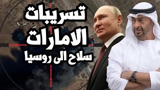 بعد تسريب مصر ! تسريب يكشف تعاون الامارات عسكرياً مع روسيا واستهداف المخابرات الامريكية في دبي