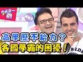 高學歷外國型男報到！各國名校有趣的事！ 2分之一強 20171227 一刀未剪版 EP803 韋佳德 佩德羅 – 東森綜合台