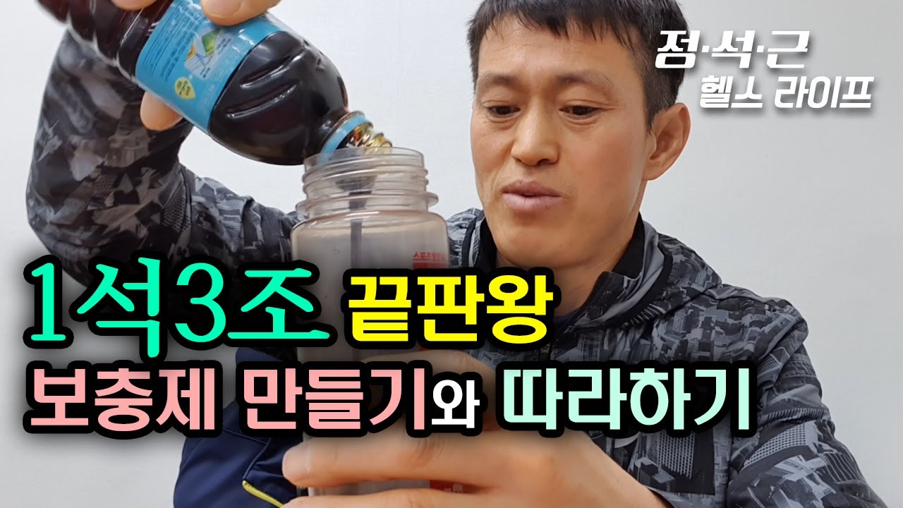 실전 1석3조 끝판왕 보충제 만들기와 따라하기