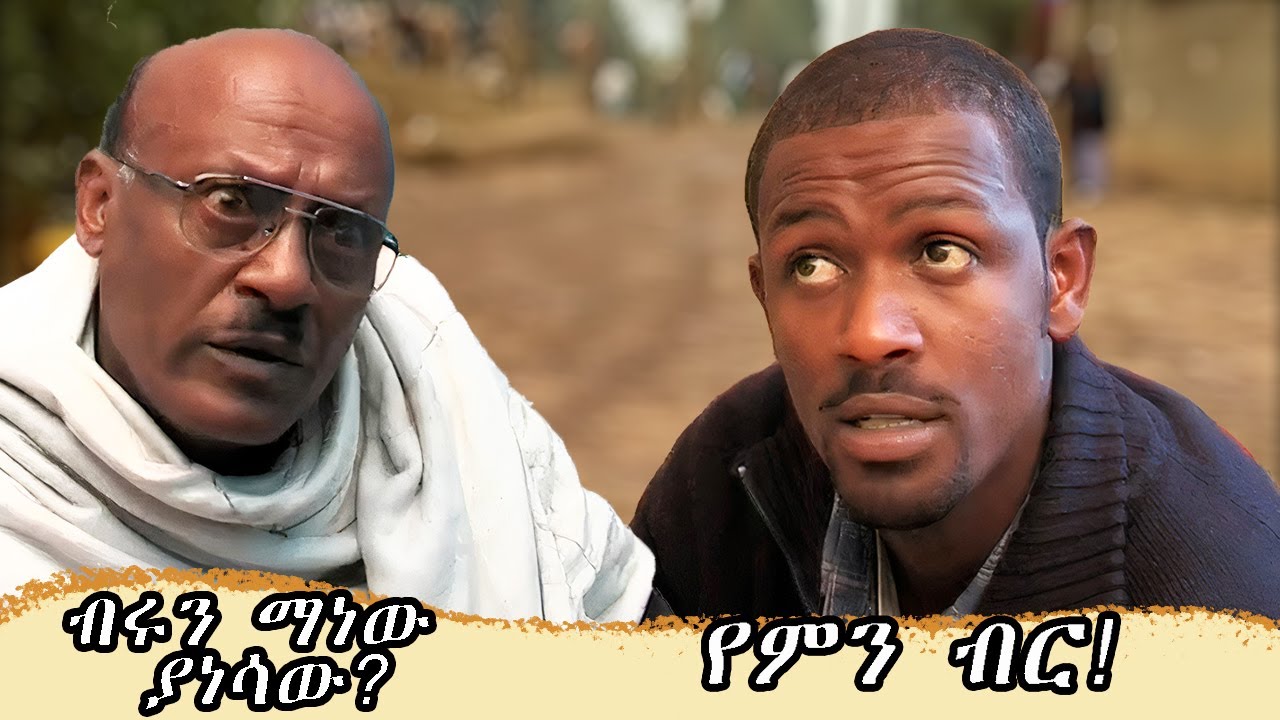 ነፃነት ወርቅነህ ብሩን የት እንዳጠፋው አያቅም!!   | የመሰረት ድንጋይ     - Ethiopian Drama |  Ethiopian Movie