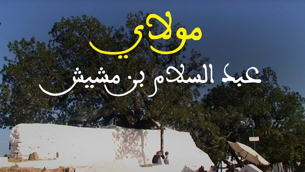 مولاي عبد السلام بن مشيش