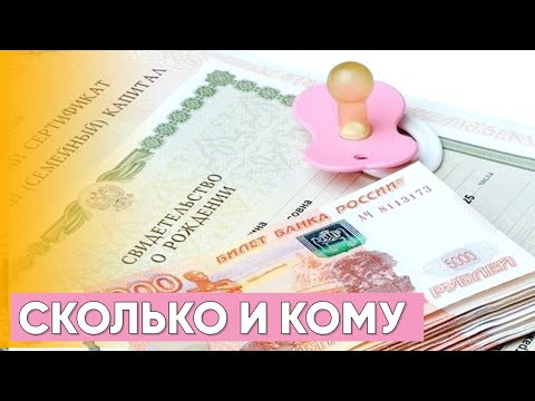 МАТЕРИНСКИЙ КАПИТАЛ в 2021 - КОМУ и СКОЛЬКО положено