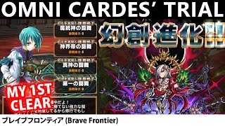 Omni Cardes Trial (Strategy Zone)  My 1st Clear Walkthrough (Brave Frontier)　「魔統神の闘舞」攻略【ブレフロ