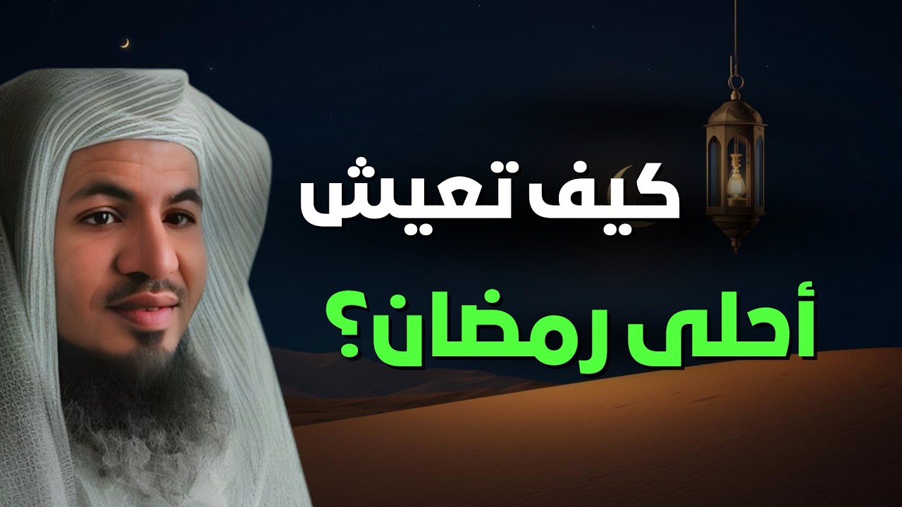 كيف تعيش أجمل رمضان في حياتك؟ 🌙 | الشيخ محمد الشنقيطي