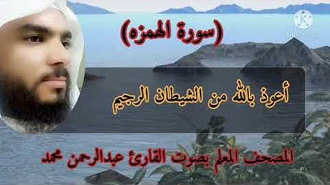 المصحف المعلم سورة الهمزه بصوت القارئ عبدالرحمن محمد