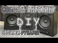 Акустика в дом своими руками 3/4. Собираем акустику. DIY