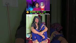 Kamlesh funny shorts | funny shots | funny reels | #shortsfeed #funny #comedy #fun #reaction #tiktok