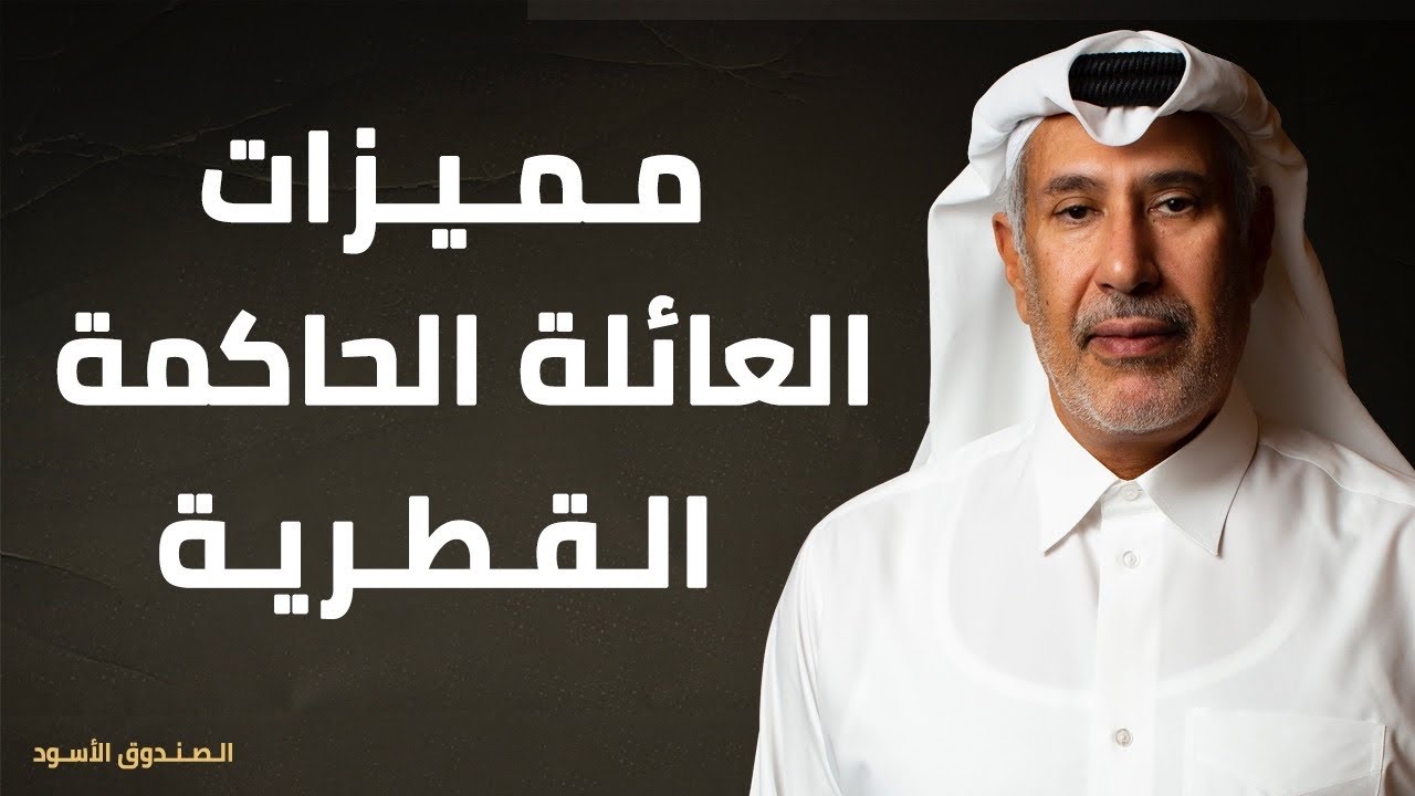 مميزات العائلة الحاكمة القطرية