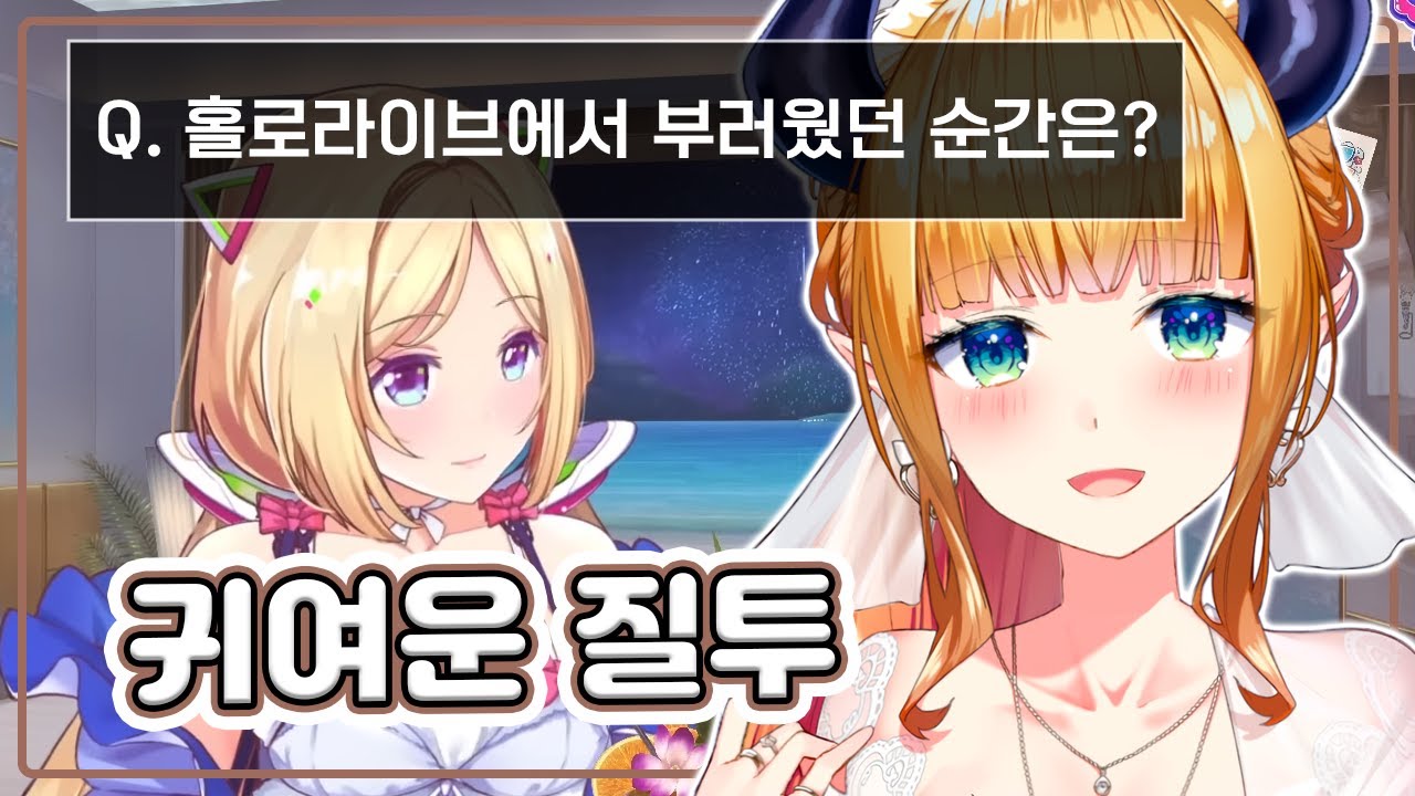 귀여운 애칭이 부러웠던 초코센 (홀로라이브)