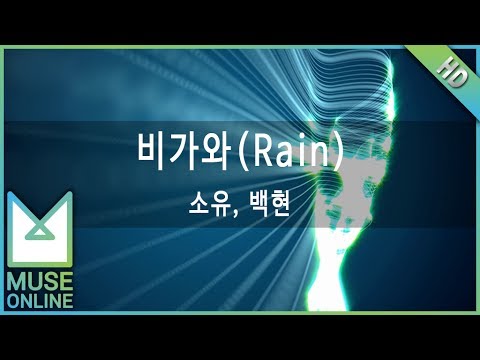[뮤즈온라인] 소유, 백현 - 비가와 (Rain)