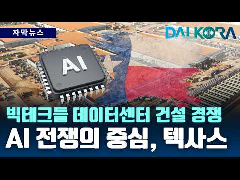 전 세계 AI 서버가 텍사스로...텍사스에 데이터센터 건설 붐 일어난 이유는? [DALKORA  자막뉴스]