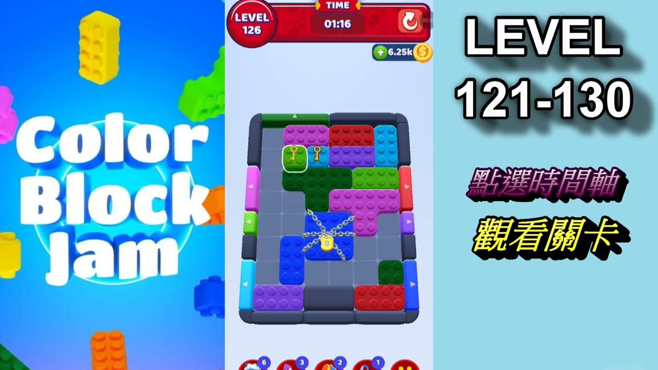 【Color Block Jam】LEVEL 121~130┃選取關卡請看時間軸