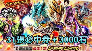 【七龍珠•激戰傳說】超抵的一年一度 New Year Rising 轉蛋!31張必中券 + 3000石抽爆!